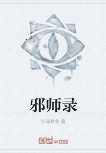 邪师录