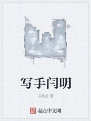 写手闫明" width="120" height="150"