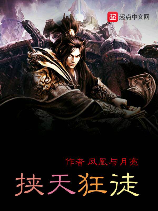 挟天狂徒" width="120" height="150"