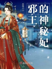 邪王的神秘妃" width="120" height="150"