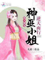 邪王蜜宠：神巫小姐逆天而行" width="120" height="150"