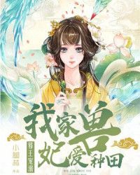 邪王溺宠：我家兽妃爱种田