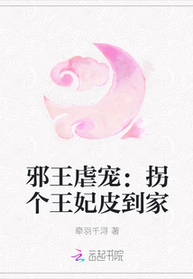 邪王虐宠：拐个王妃皮到家