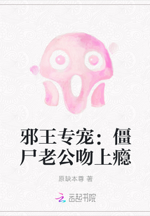 邪王专宠：僵尸老公吻上瘾