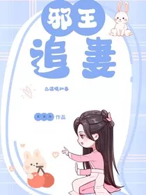 邪王追妻之温暖如初" width="120" height="150"