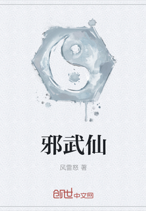 邪武仙" width="120" height="150"