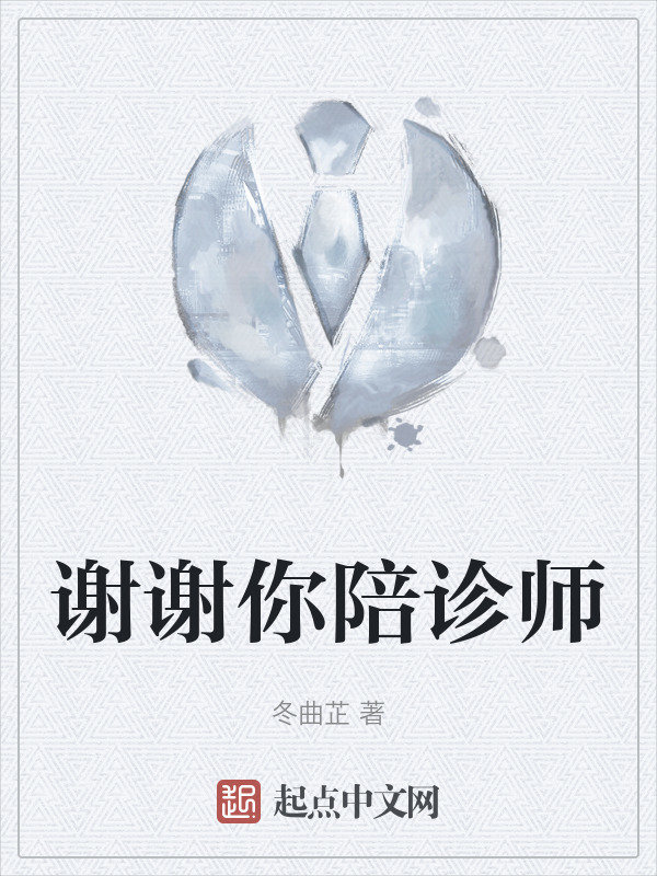 谢谢你陪诊师" width="120" height="150"