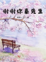 谢谢你秦先生" width="120" height="150"