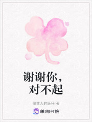 谢谢你，对不起" width="120" height="150"