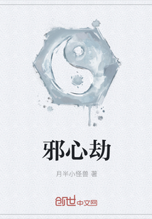 邪心劫" width="120" height="150"