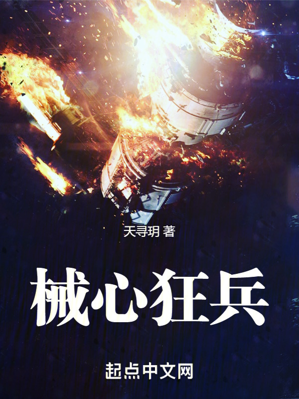 械心狂兵" width="120" height="150"