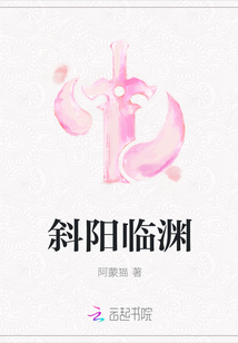 斜阳临渊" width="120" height="150"