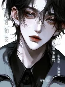 谢宴如安" width="120" height="150"