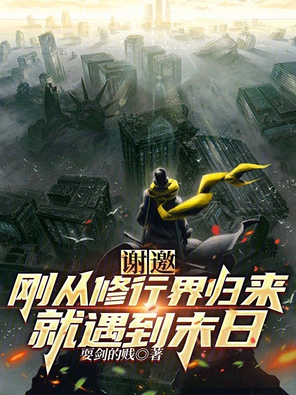 谢邀，刚从修行界归来就遇到末日" width="120" height="150"