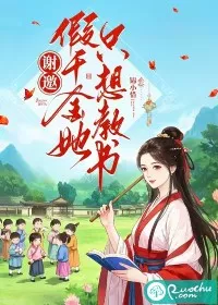 谢邀，假千金她只想教书" width="120" height="150"