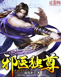 邪医独尊