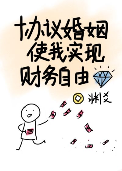 协议婚姻使我实现财务自由" width="120" height="150"