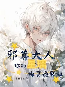邪尊大人，你的星璃掉灵诡界啦" width="120" height="150"