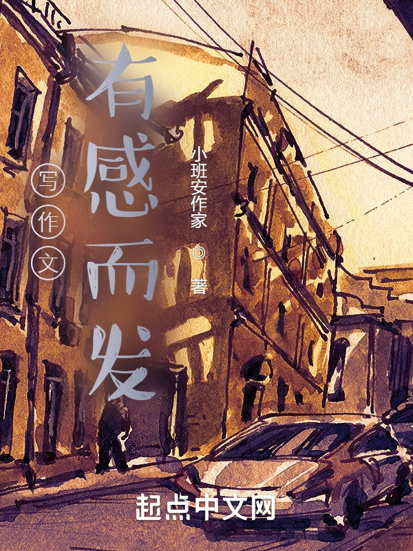 写作文有感而发" width="120" height="150"