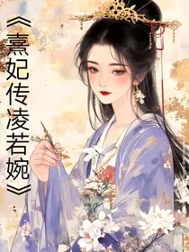 熹妃传凌若婉" width="120" height="150"