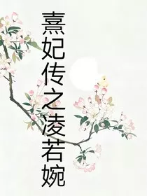 熹妃传之凌若婉" width="120" height="150"