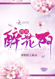 西风醉花阴" width="120" height="150"