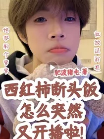 西红柿断头饭：怎么突然又开播啦！" width="120" height="150"