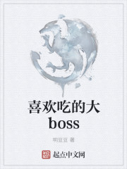 喜欢吃的大boss