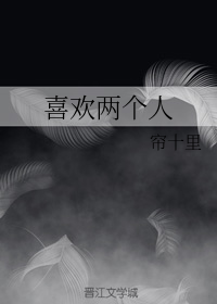 喜欢两个人" width="120" height="150"