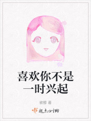 喜欢你不是一时兴起" width="120" height="150"