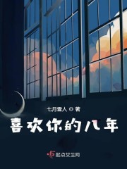喜欢你的八年" width="120" height="150"