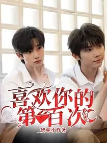 喜欢你的第一百次" width="120" height="150"