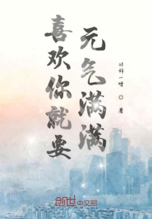 喜欢你就要元气满满" width="120" height="150"