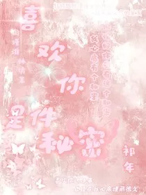 喜欢你是件秘密" width="120" height="150"