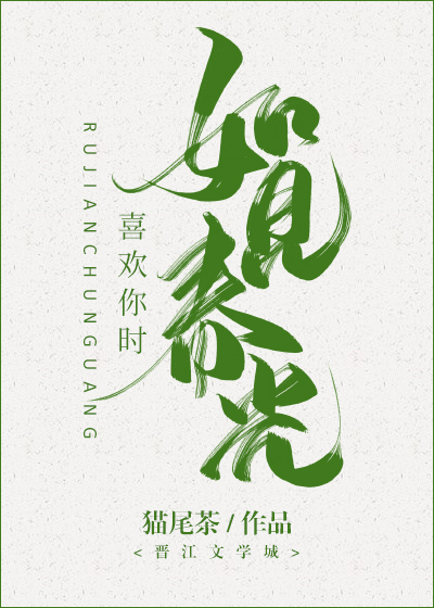 喜欢你时，如见春光" width="120" height="150"