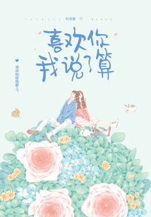 喜欢你我说了算" width="120" height="150"
