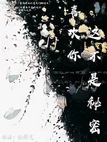 喜欢你这不是秘密" width="120" height="150"