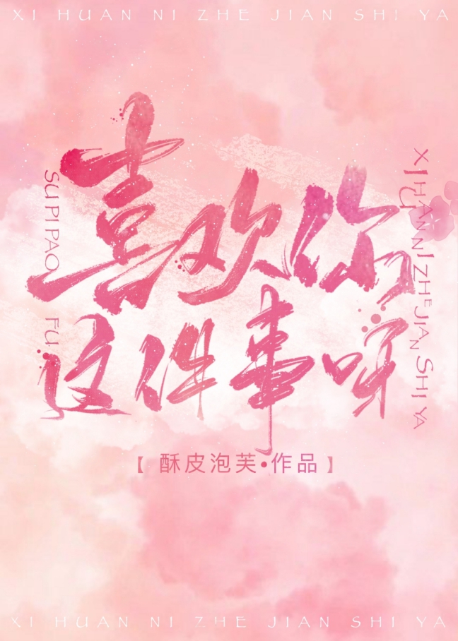 喜欢你这件事呀" width="120" height="150"