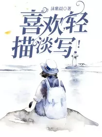 喜欢，轻描淡写！" width="120" height="150"