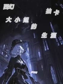 西幻：大小姐的抽卡生涯" width="120" height="150"