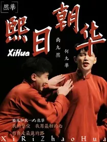 熙华：熙日朝华" width="120" height="150"
