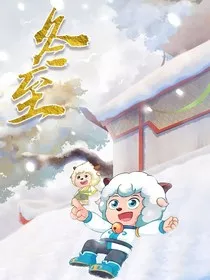 喜灰奇侠" width="120" height="150"