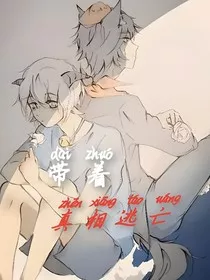 喜灰：带着真相逃亡" width="120" height="150"