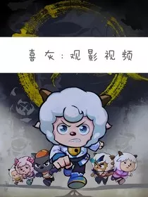 喜灰：观影视频" width="120" height="150"