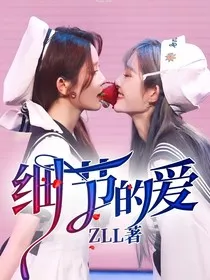 细节的爱" width="120" height="150"