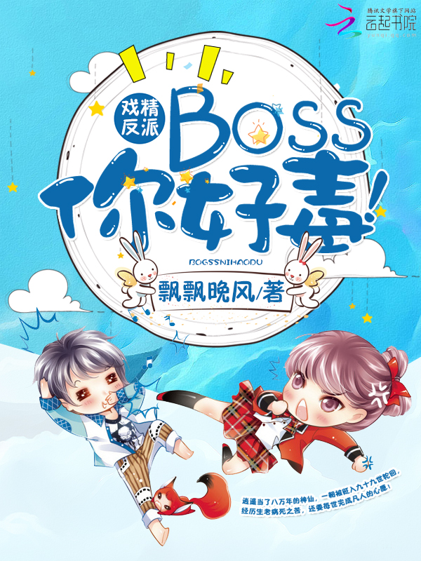 戏精反派：BOSS你好毒！