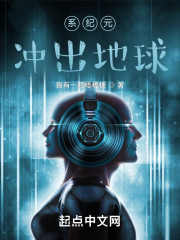 系纪元：冲出地球" width="120" height="150"