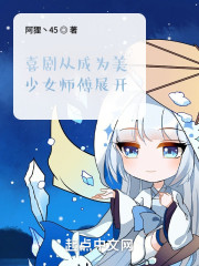 喜剧从成为美少女师傅展开