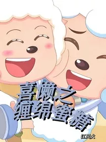 喜懒之缠绵蜜糖" width="120" height="150"