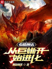 希腊神话：从巨蜥开始进化" width="120" height="150"